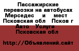 Пассажирские перевозки на автобусах Мерседес 44 и 20 мест - Псковская обл., Псков г. Авто » Услуги   . Псковская обл.